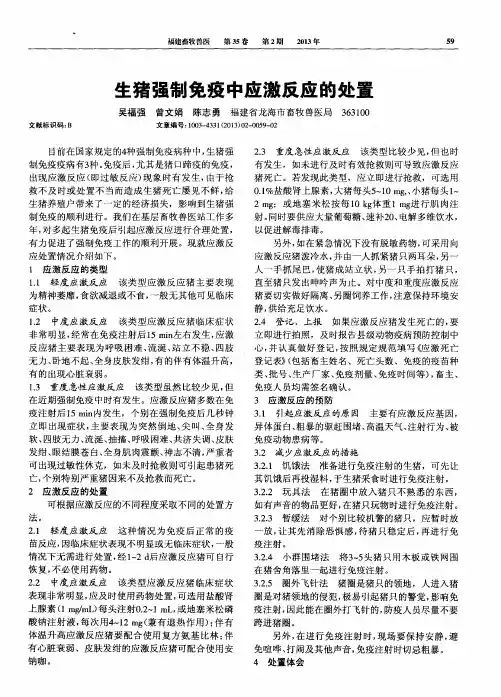 生猪强制免疫中应激反应的处置