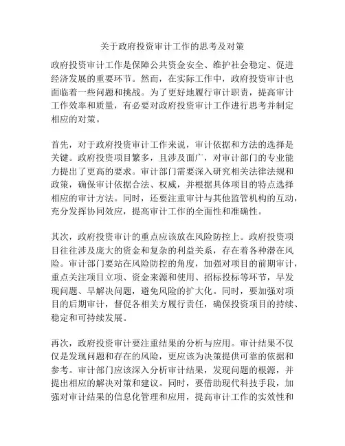 关于政府投资审计工作的思考及对策