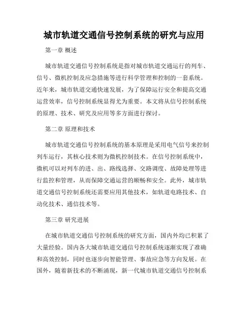 城市轨道交通信号控制系统的研究与应用