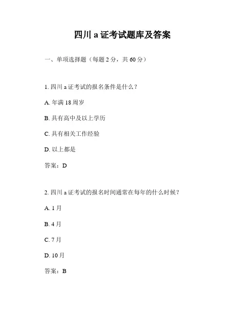 四川a证考试题库及答案