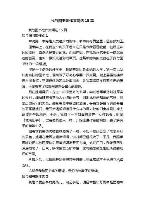 我与图书馆作文精选15篇