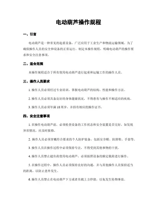 电动葫芦操作规程