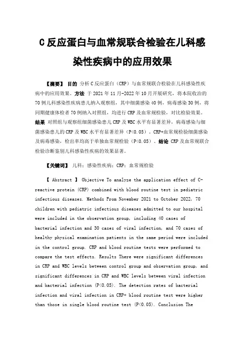 C反应蛋白与血常规联合检验在儿科感染性疾病中的应用效果