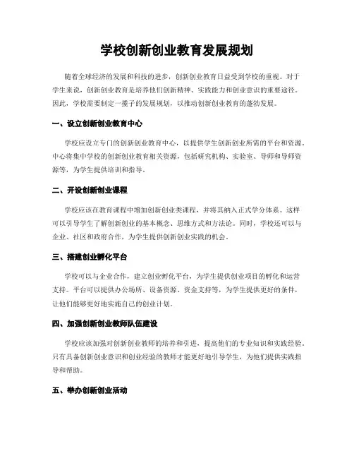 学校创新创业教育发展规划