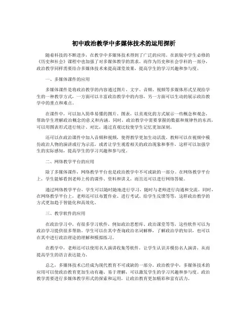 初中政治教学中多媒体技术的运用探析