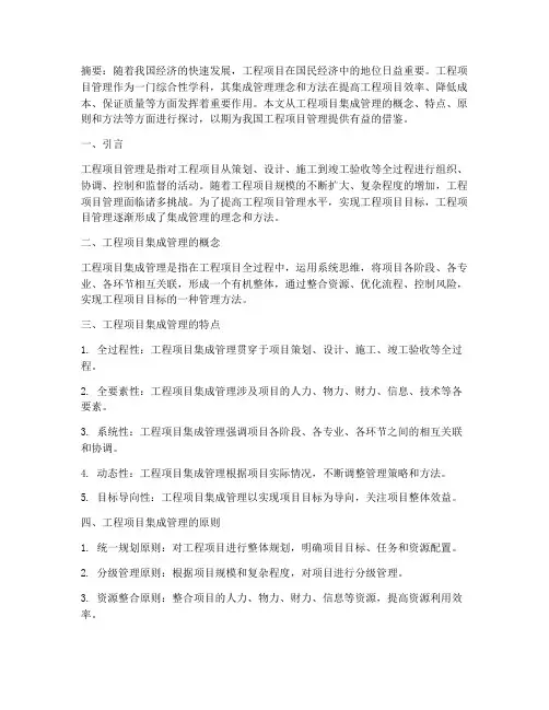 工程项目管理的集成管理