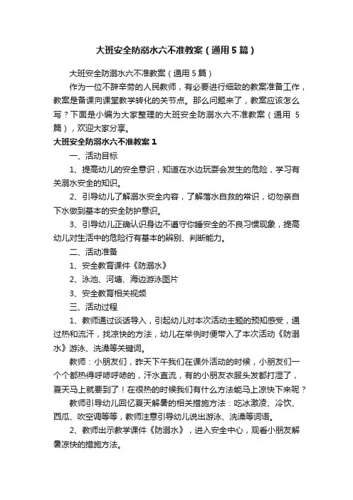 大班安全防溺水六不准教案（通用5篇）