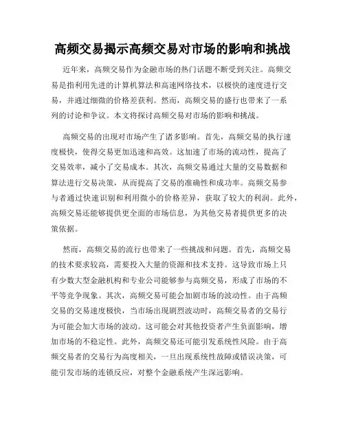 高频交易揭示高频交易对市场的影响和挑战