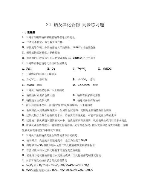 2 1 钠及其化合物  同步练习题    高中化学人教版(2019)必修第一册  
