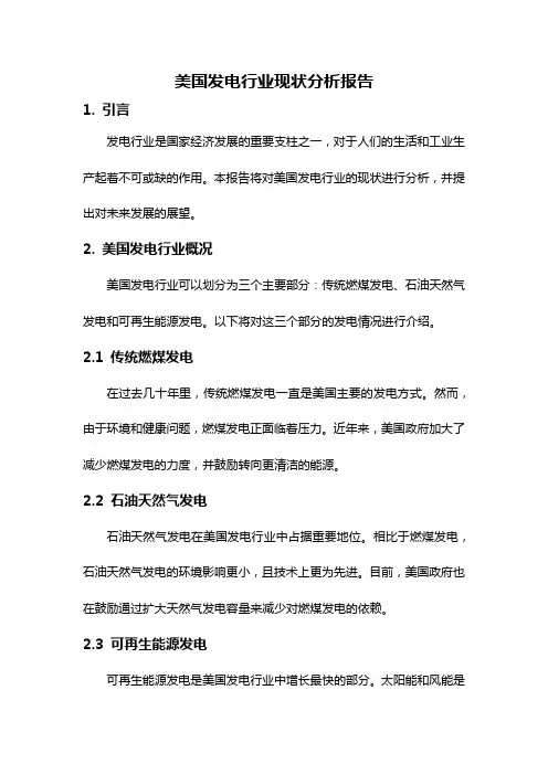 美国发电行业现状分析报告