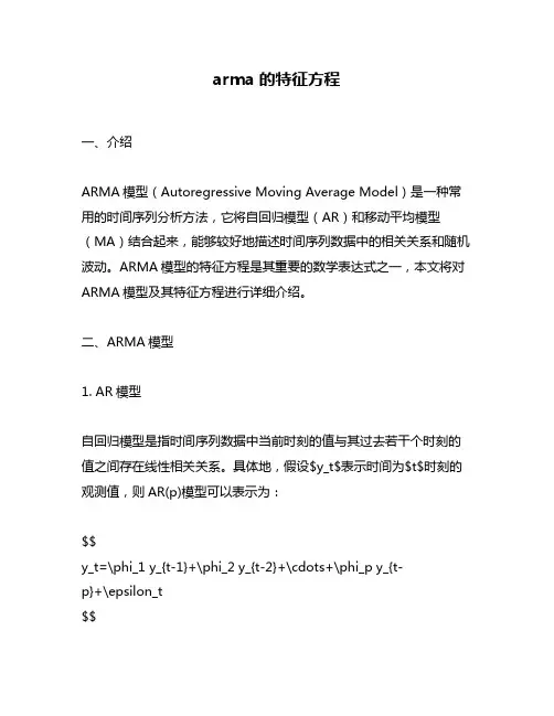 arma的特征方程