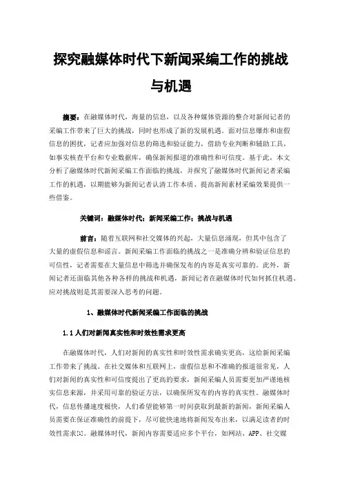 探究融媒体时代下新闻采编工作的挑战与机遇
