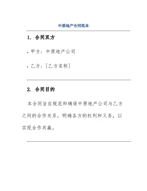 中原地产合同范本