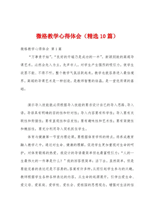 微格教学心得体会(精选10篇)