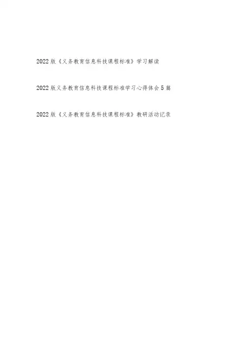 2022版《义务教育信息科技课程标准》学习解读心得体会教研活动记录汇总