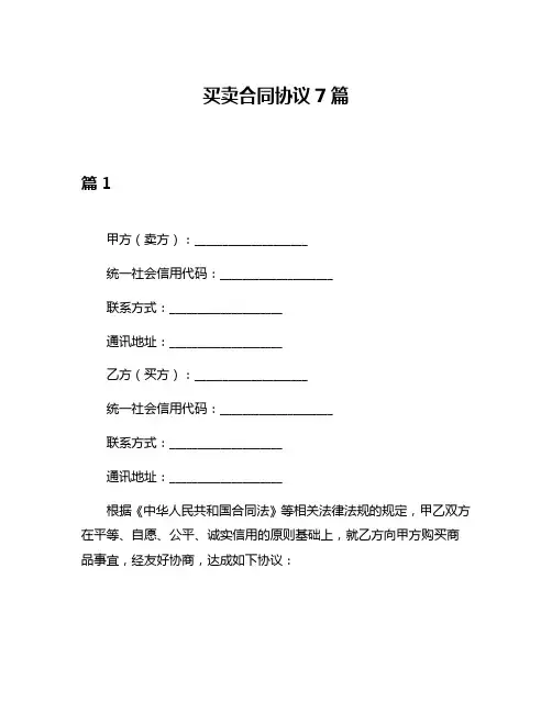 买卖合同协议7篇
