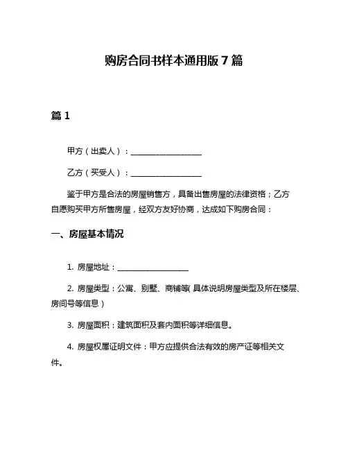 购房合同书样本通用版7篇