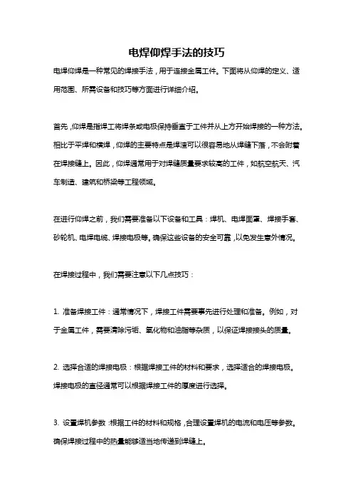 电焊仰焊手法的技巧