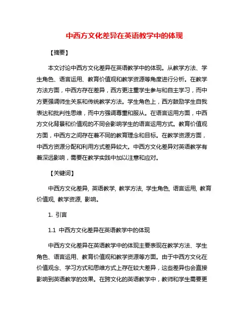 中西方文化差异在英语教学中的体现
