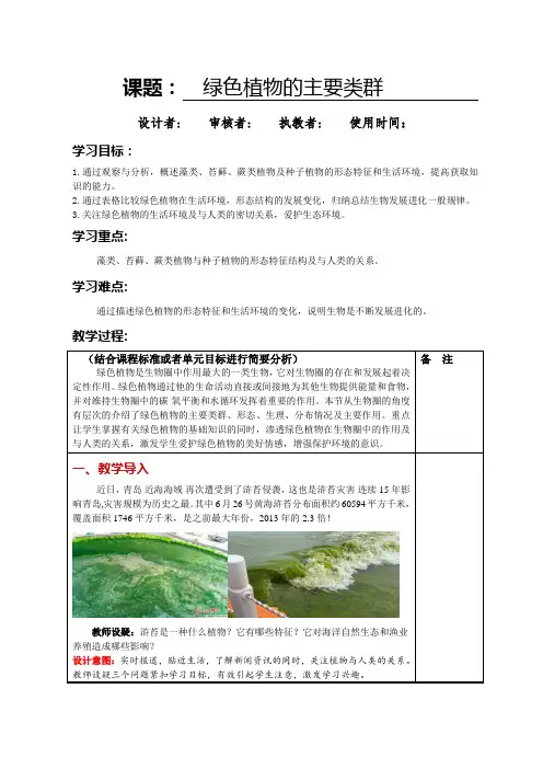 2-1-1绿色植物的主要类群(教案)济南版生物七年级