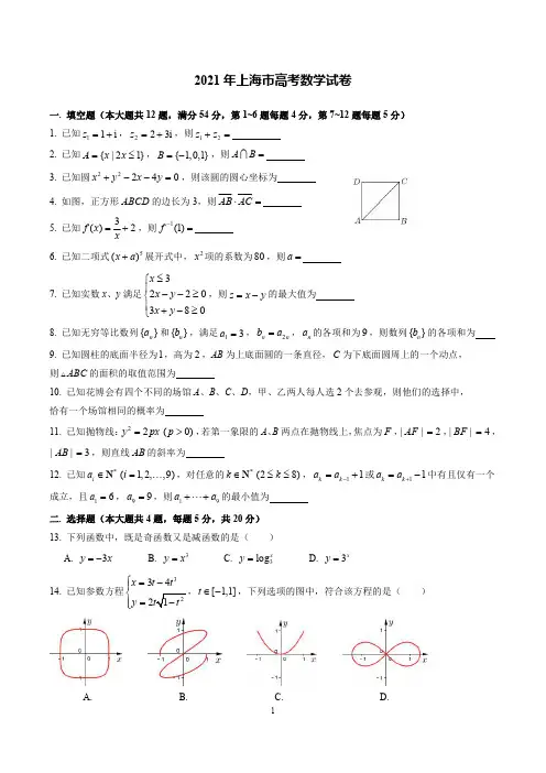 2021 年上海市高考数学试卷(后附答案解析)