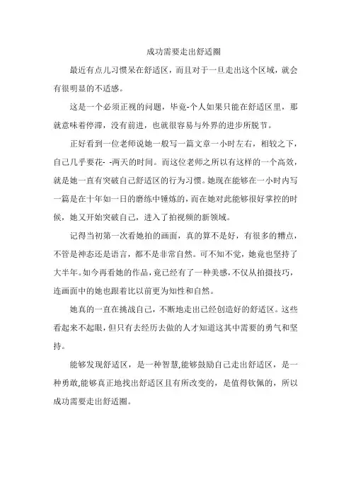 成功需要走出舒适圈作文
