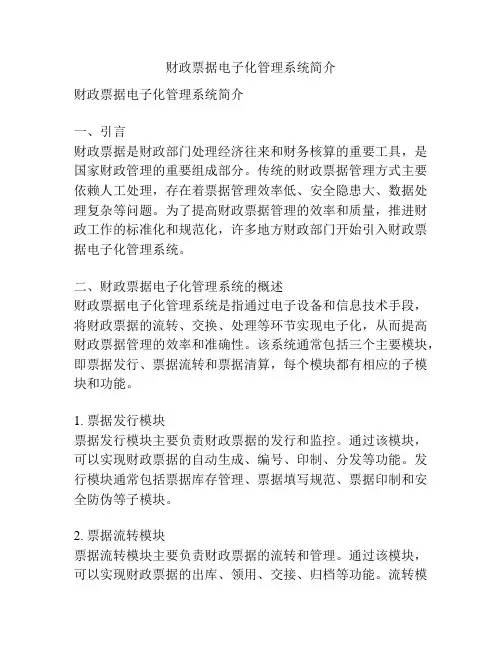 财政票据电子化管理系统简介