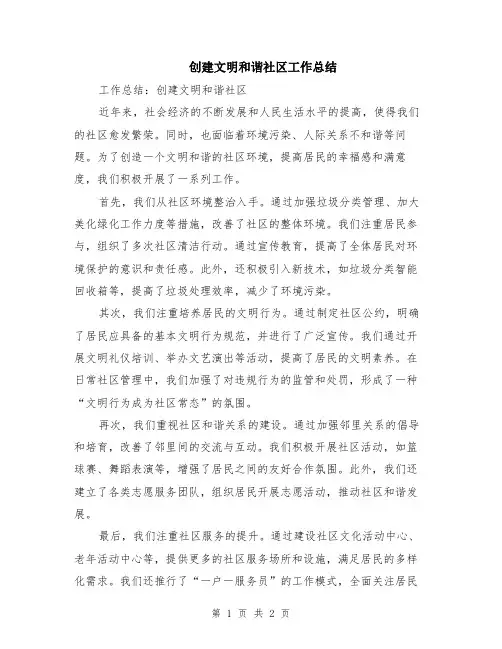 创建文明和谐社区工作总结