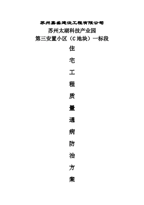 住宅楼质量通病防治专项方案secret