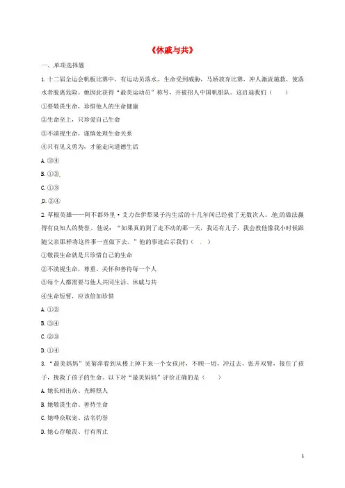 河南省永城市七年级道德与法治上册 第四单元 生命的思考《休戚与共》知识点达标(无答案) 新人教版