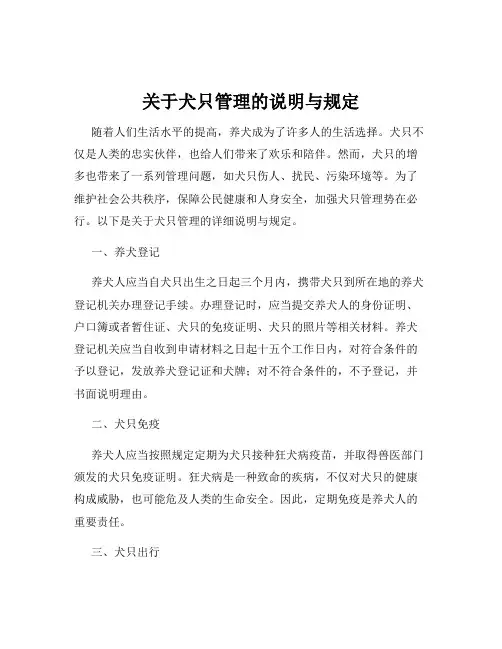 关于犬只管理的说明与规定