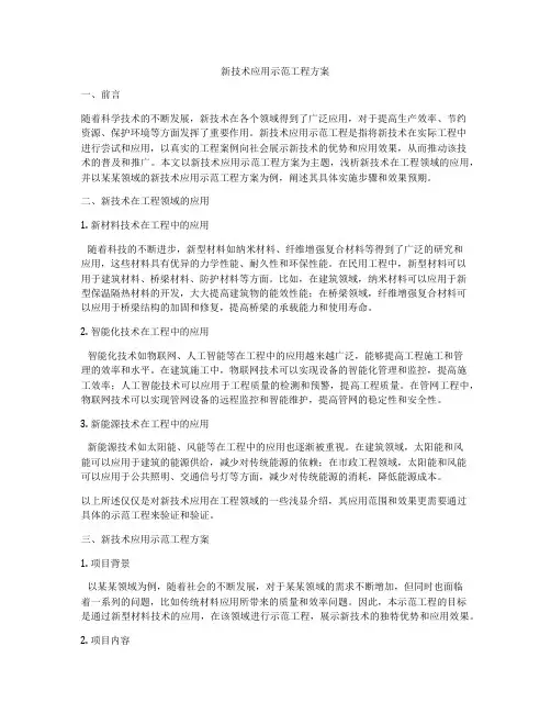 新技术应用示范工程方案