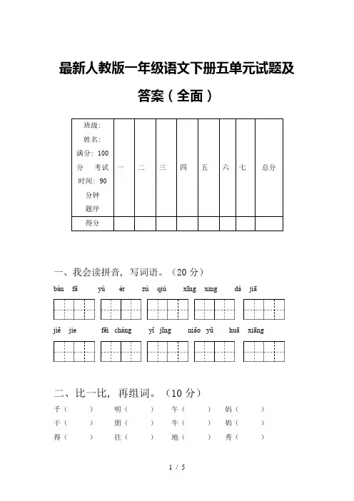 最新人教版一年级语文下册五单元试题及答案(全面)