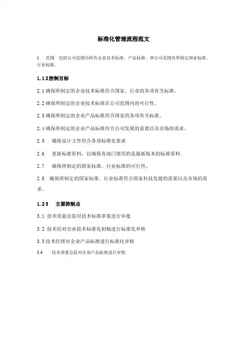 标准化管理流程范文