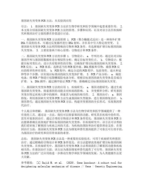 基因缺失突变体pcr方法