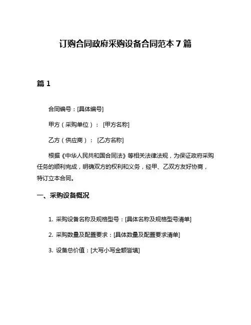 订购合同政府采购设备合同范本7篇
