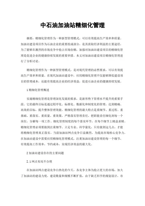 中石油加油站精细化管理