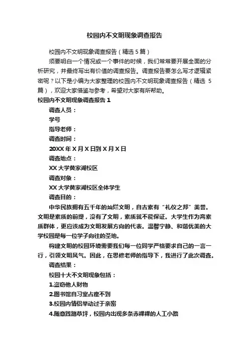 校园内不文明现象调查报告