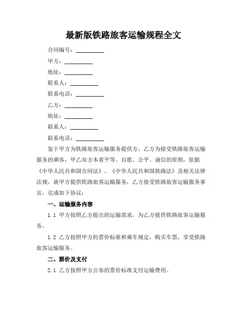 最新版铁路旅客运输规程全文