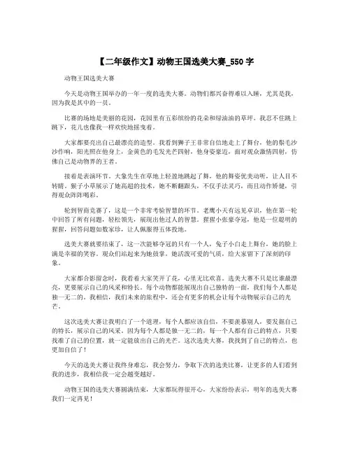 【二年级作文】动物王国选美大赛_550字