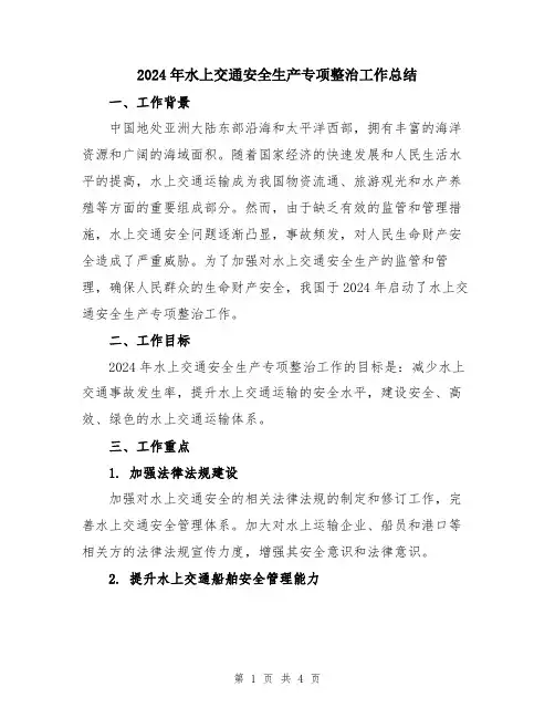 2024年水上交通安全生产专项整治工作总结