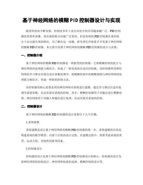 基于神经网络的模糊PID控制器设计与实现