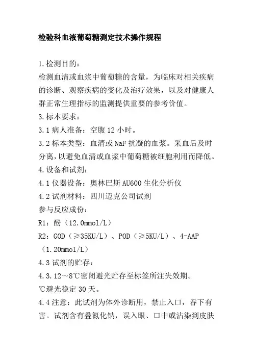 检验科血液葡萄糖测定技术操作规程