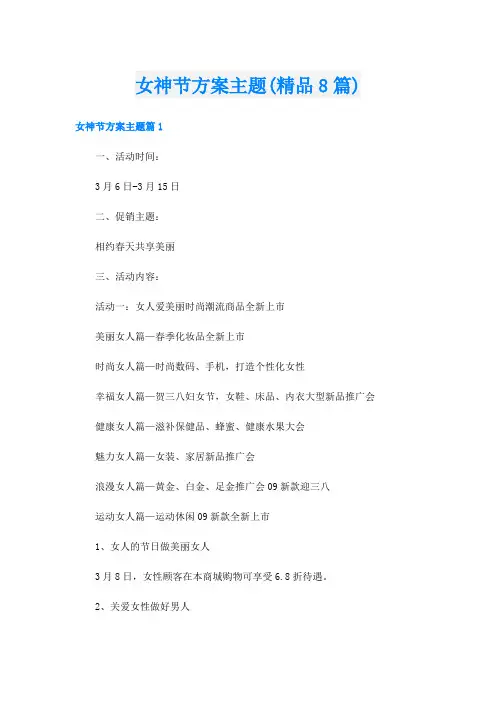 女神节方案主题(精品8篇)