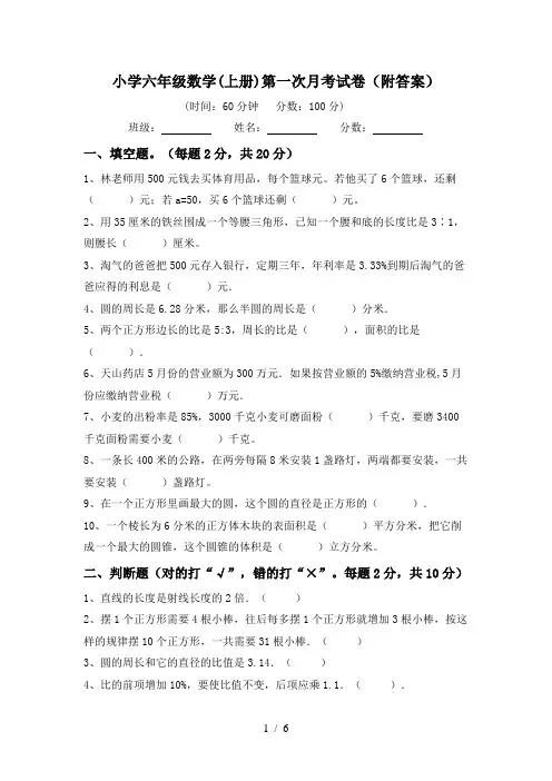 小学六年级数学(上册)第一次月考试卷(附答案)
