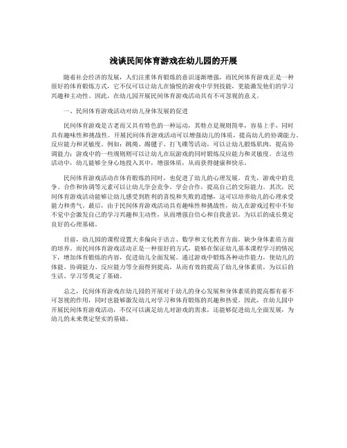 浅谈民间体育游戏在幼儿园的开展