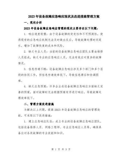 2023年设备故障应急响应现状及改进措施管理方案