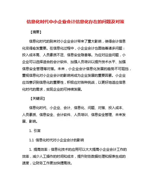信息化时代中小企业会计信息化存在的问题及对策