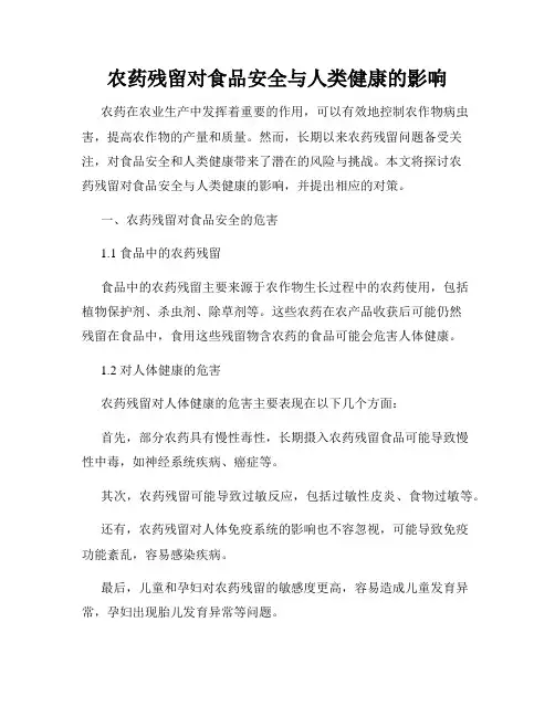农药残留对食品安全与人类健康的影响