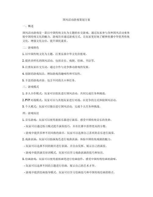 国风活动游戏策划方案